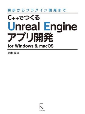 cover image of C++でつくるUnreal Engineアプリ開発 for Windows & macOS (リフロー版): 本編